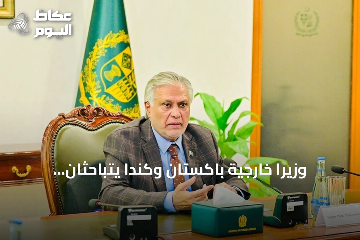 وزيرا خارجية باكستان وكندا يتباحثان هاتفياً حول اتفاق مكة للدفاع المشترك