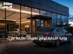 وزارة التجارة تُوقع عقوبات صارمة على وكالة سيارات: غرامة 8.120 مليون ريال وإيقاف ومنع من الاستيراد