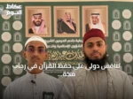 تنافس دولي على حفظ القرآن في رحاب مكة المكرمة