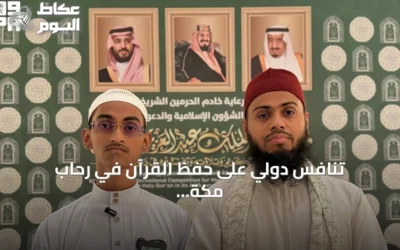 تنافس دولي على حفظ القرآن في رحاب مكة المكرمة