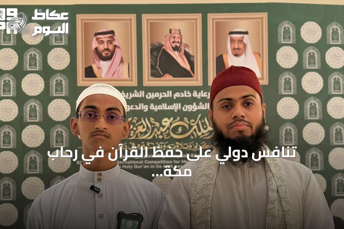 تنافس دولي على حفظ القرآن في رحاب مكة المكرمة