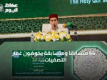 66 متسابقًا ومتسابقة يخوضون غمار التصفيات النهائية لمسابقة الملك عبدالعزيز الدولية للقرآن