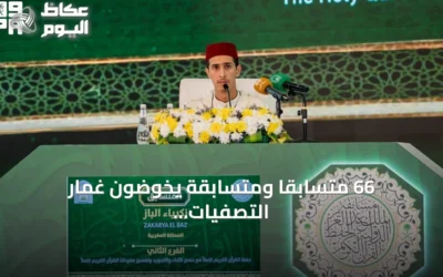 66 متسابقًا ومتسابقة يخوضون غمار التصفيات النهائية لمسابقة الملك عبدالعزيز الدولية للقرآن