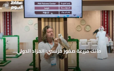 مالك مزرعة صقور فرنسي: المزاد الدولي يتحول إلى منصة عالمية تجمع المنتجين والصقارين