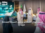 رئيس ديوان المظالم يدشن النسخة المحدثة من منصة “معين” الرقمية لتسهيل التقاضي الإداري