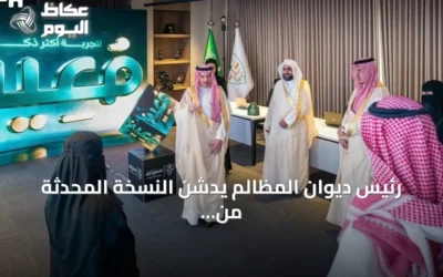 رئيس ديوان المظالم يدشن النسخة المحدثة من منصة “معين” الرقمية لتسهيل التقاضي الإداري
