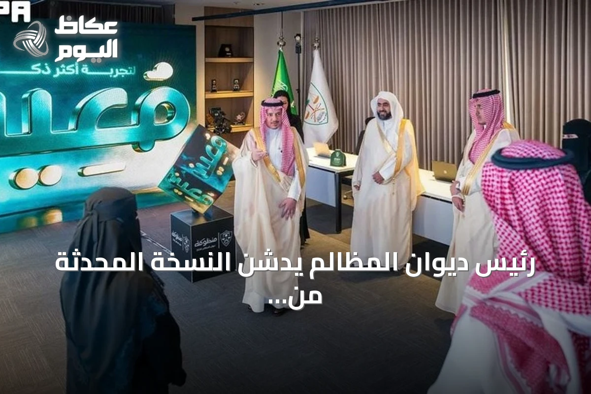 رئيس ديوان المظالم يدشن النسخة المحدثة من منصة “معين” الرقمية لتسهيل التقاضي الإداري