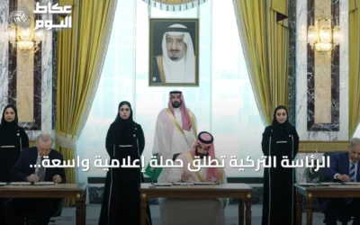الرئاسة التركية تطلق حملة إعلامية واسعة للتعريف باتفاقية مكة للدفاع المشترك