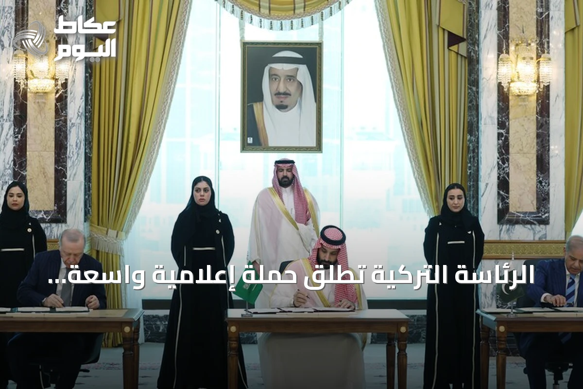 الرئاسة التركية تطلق حملة إعلامية واسعة للتعريف باتفاقية مكة للدفاع المشترك