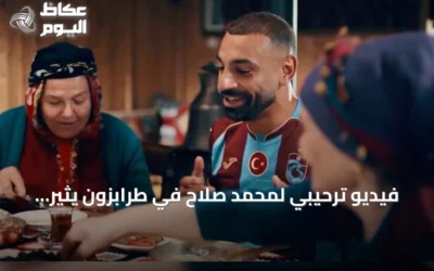فيديو ترحيبي لمحمد صلاح في طرابزون يثير تفاعلاً واسعاً بين المصريين والعرب