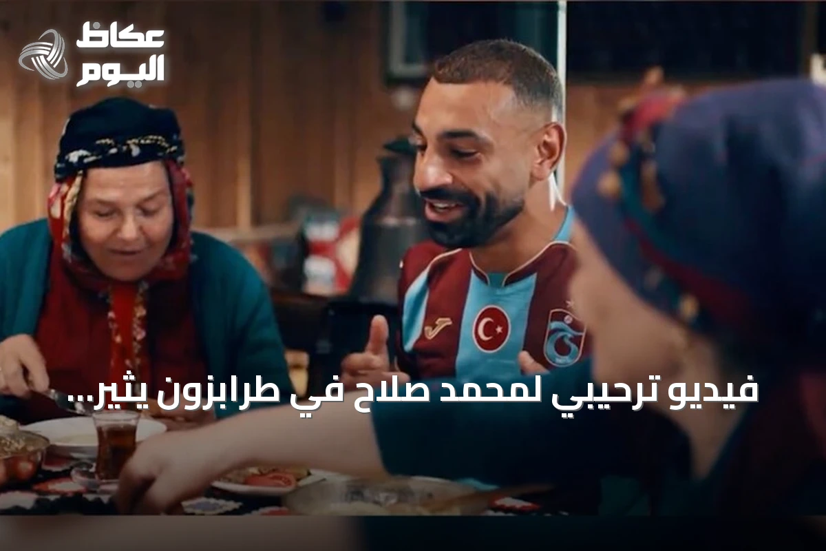 فيديو ترحيبي لمحمد صلاح في طرابزون يثير تفاعلاً واسعاً بين المصريين والعرب
