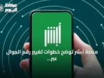 منصة أبشر توضح خطوات تغيير رقم الجوال عبر التطبيق قبل تسجيل الدخول