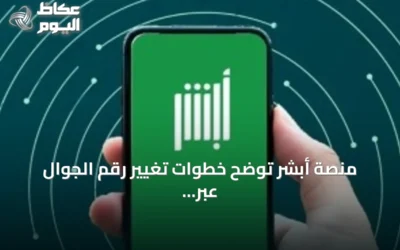 منصة أبشر توضح خطوات تغيير رقم الجوال عبر التطبيق قبل تسجيل الدخول