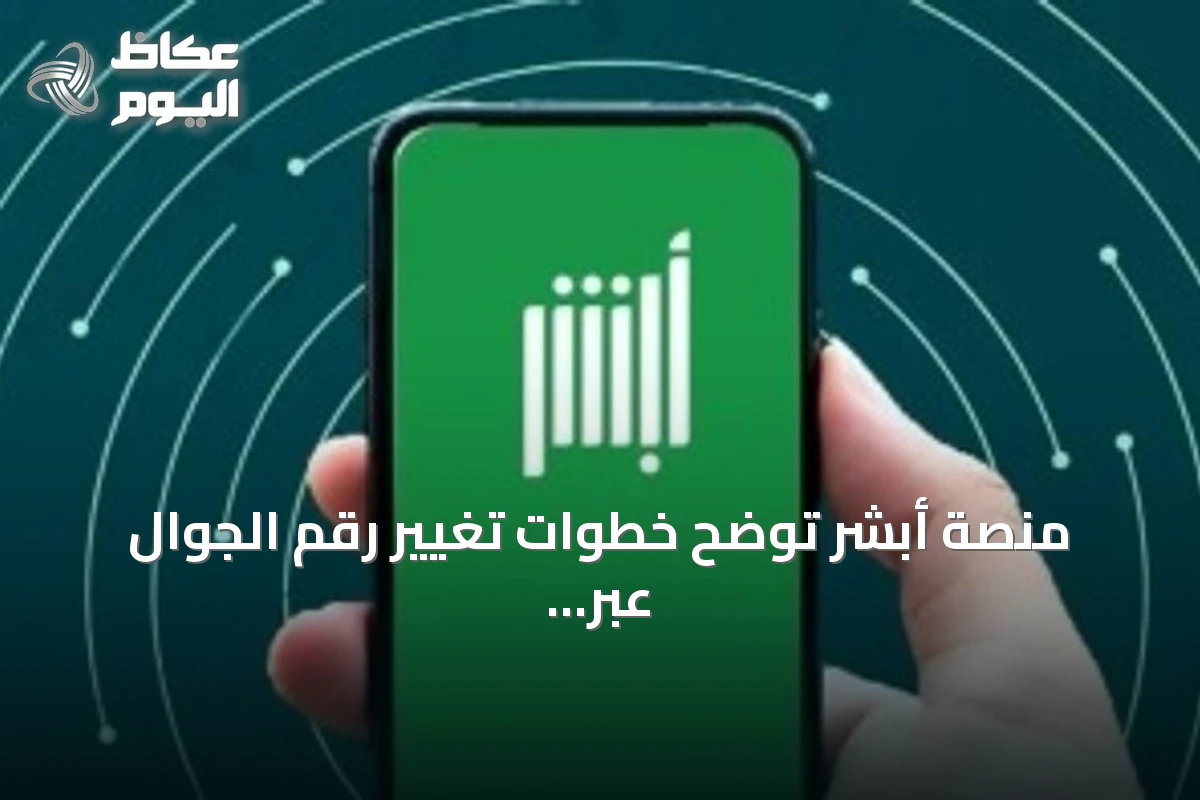 منصة أبشر توضح خطوات تغيير رقم الجوال عبر التطبيق قبل تسجيل الدخول