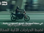 في حملة أسبوعية.. المرور السعودي يضبط 8118 دراجة آلية مخالفة