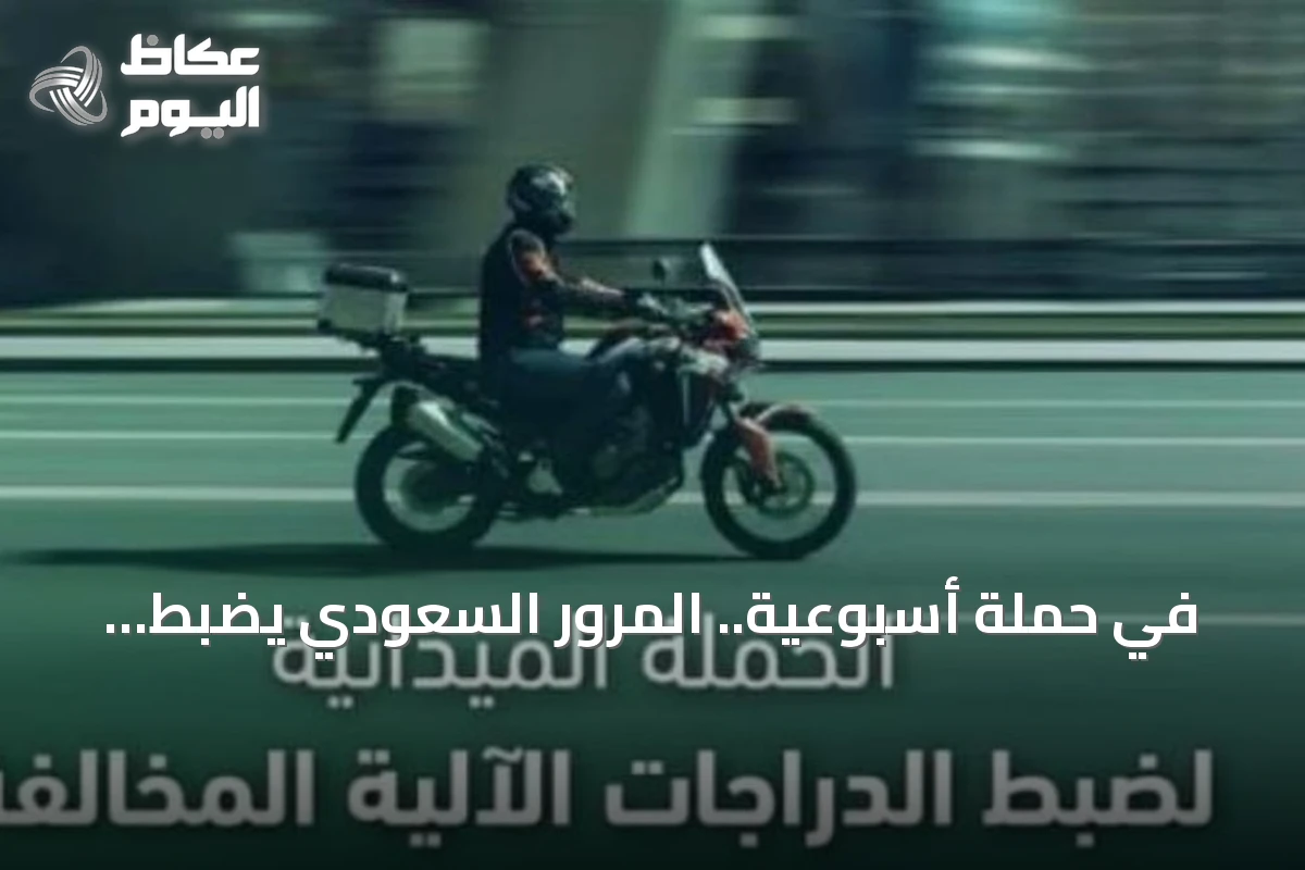 في حملة أسبوعية.. المرور السعودي يضبط 8118 دراجة آلية مخالفة