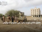طارق صالح يتوعد بالرد على هجوم الحوثيين على المخا