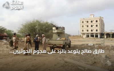 طارق صالح يتوعد بالرد على هجوم الحوثيين على المخا