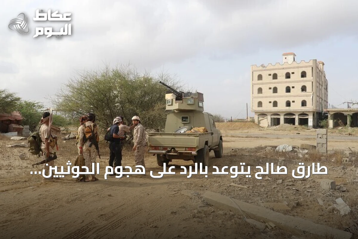 طارق صالح يتوعد بالرد على هجوم الحوثيين على المخا