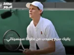 يانيك سينر ينسحب من بطولة سينسيناتي للماسترز بسبب إصابة في الركبة اليمنى