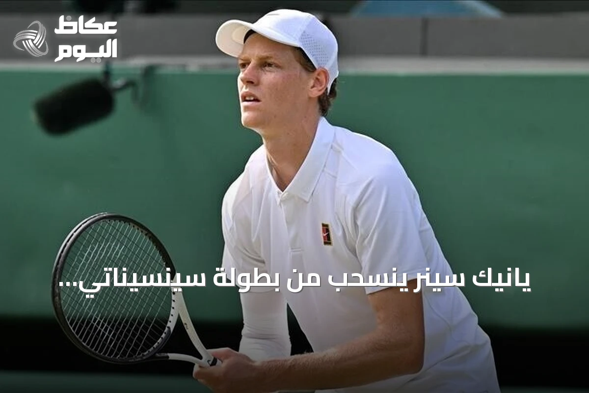 يانيك سينر ينسحب من بطولة سينسيناتي للماسترز بسبب إصابة في الركبة اليمنى