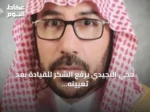 حجي النجيدي يرفع الشكر للقيادة بعد تعيينه عضواً بمجلس المنطقة الشرقية