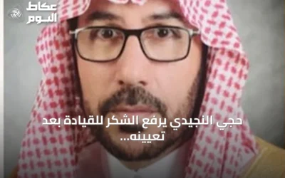 حجي النجيدي يرفع الشكر للقيادة بعد تعيينه عضواً بمجلس المنطقة الشرقية
