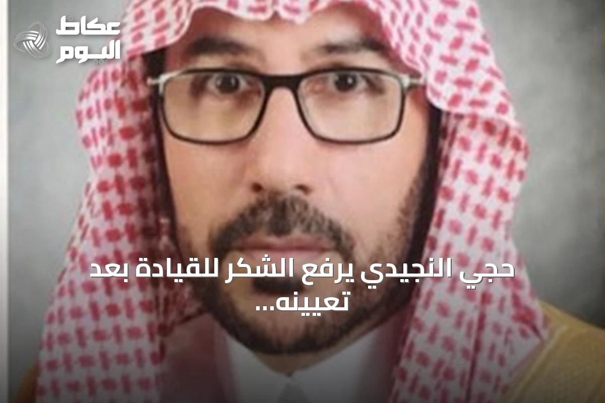 حجي النجيدي يرفع الشكر للقيادة بعد تعيينه عضواً بمجلس المنطقة الشرقية