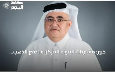 خبير: مشتريات البنوك المركزية تدفع الذهب نحو 5000 دولار مع توقعات UBS