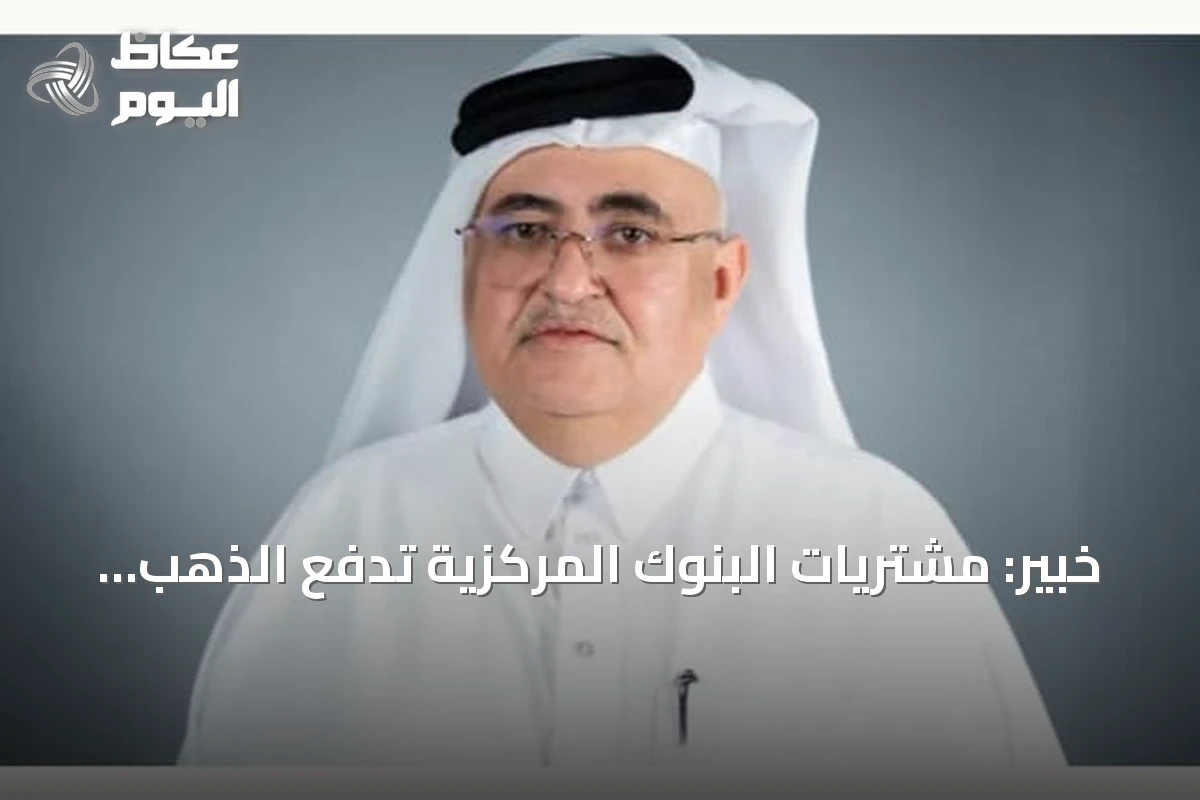 خبير: مشتريات البنوك المركزية تدفع الذهب نحو 5000 دولار مع توقعات UBS