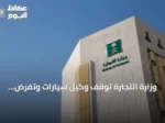 وزارة التجارة توقف وكيل سيارات وتفرض غرامة 8.12 مليون ريال لمخالفة حقوق المستهلك