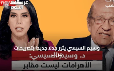 وسيم السيسي يثير جدلاً جديداً بتصريحات عن “شعب الله المختار” وجينات توت عنخ آمون