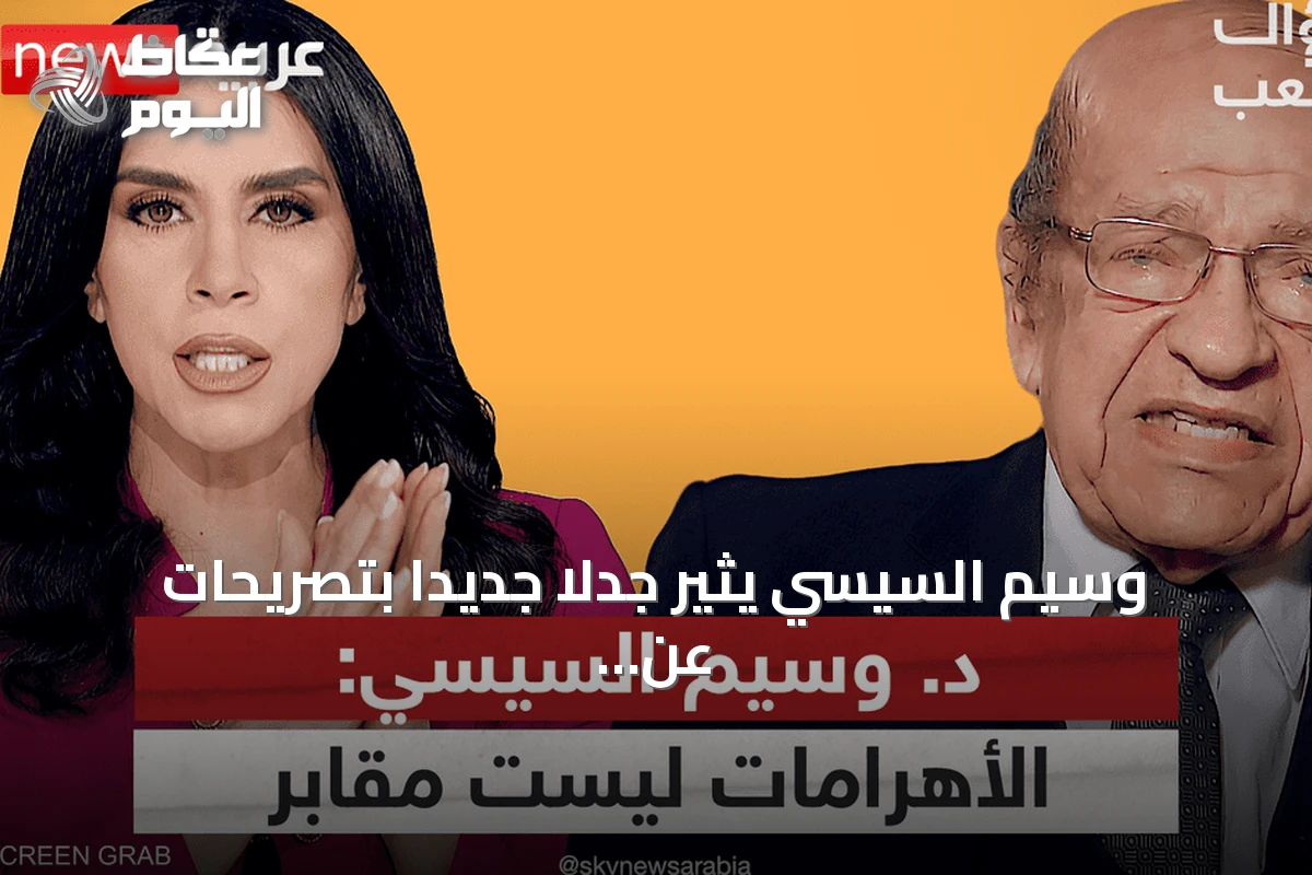 وسيم السيسي يثير جدلاً جديداً بتصريحات عن “شعب الله المختار” وجينات توت عنخ آمون