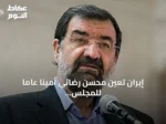 إيران تعيّن محسن رضائي أمينا عاما للمجلس الأعلى للأمن القومي