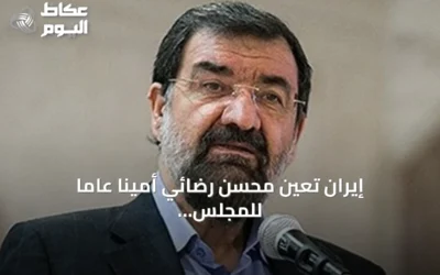 إيران تعيّن محسن رضائي أمينا عاما للمجلس الأعلى للأمن القومي
