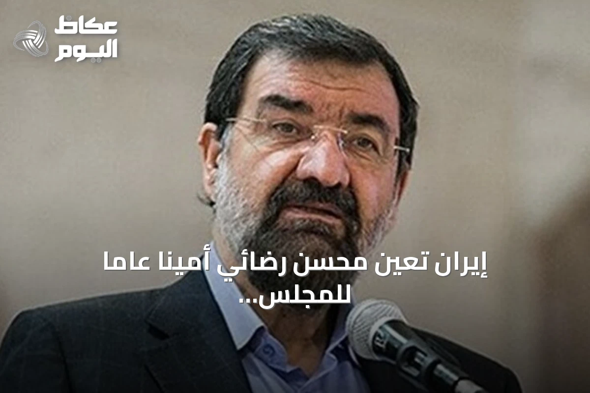 إيران تعيّن محسن رضائي أمينا عاما للمجلس الأعلى للأمن القومي