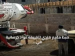 ضبط مقيم هندي لتفريغه مواد خرسانية في منطقة عسير