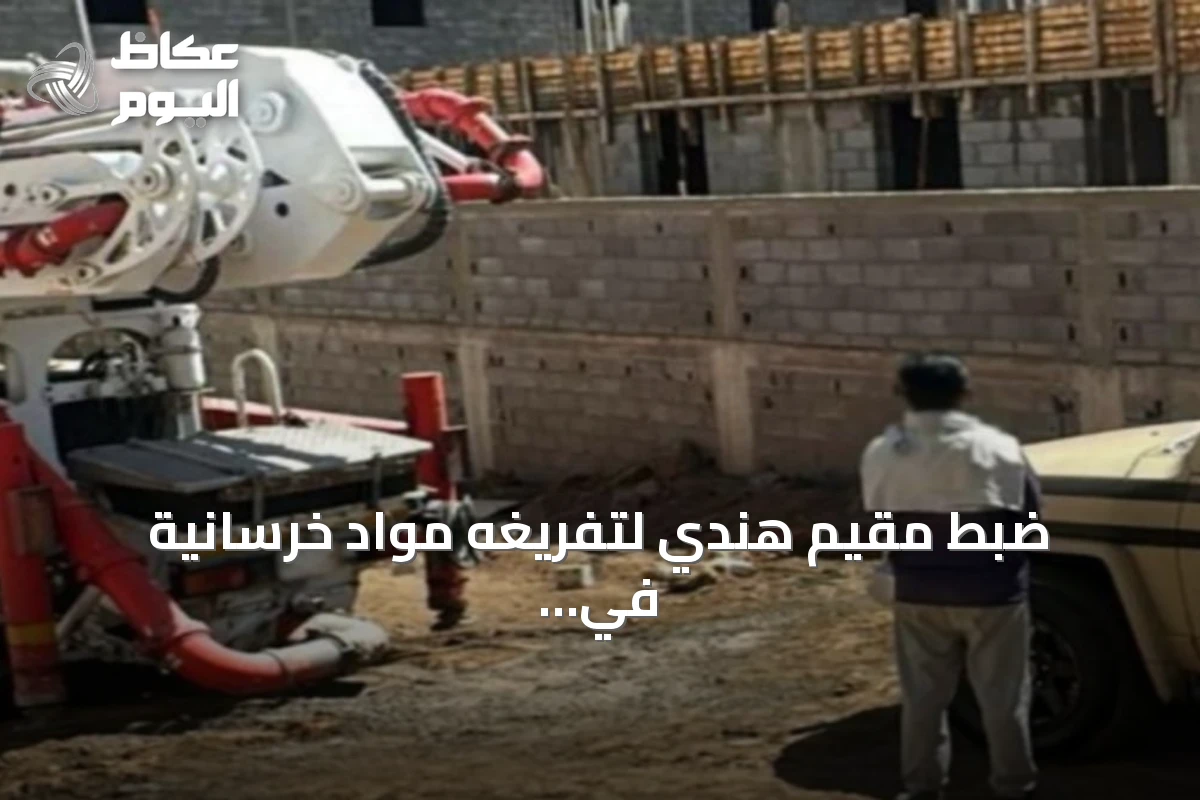 ضبط مقيم هندي لتفريغه مواد خرسانية في منطقة عسير