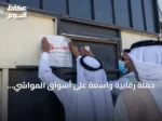 حملة رقابية واسعة على أسواق المواشي والأعلاف بتبوك لرفع مستوى الامتثال