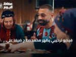 فيديو ترحيبي يظهر محمد صلاح ضيفاً على أسرة طرابزونية يثير تفاعلاً عربياً واسعاً