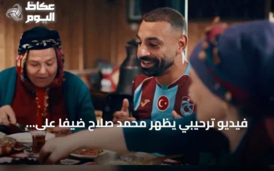فيديو ترحيبي يظهر محمد صلاح ضيفاً على أسرة طرابزونية يثير تفاعلاً عربياً واسعاً