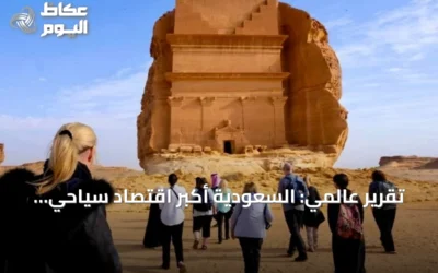 تقرير عالمي: السعودية أكبر اقتصاد سياحي في الشرق الأوسط بـ178 مليار دولار