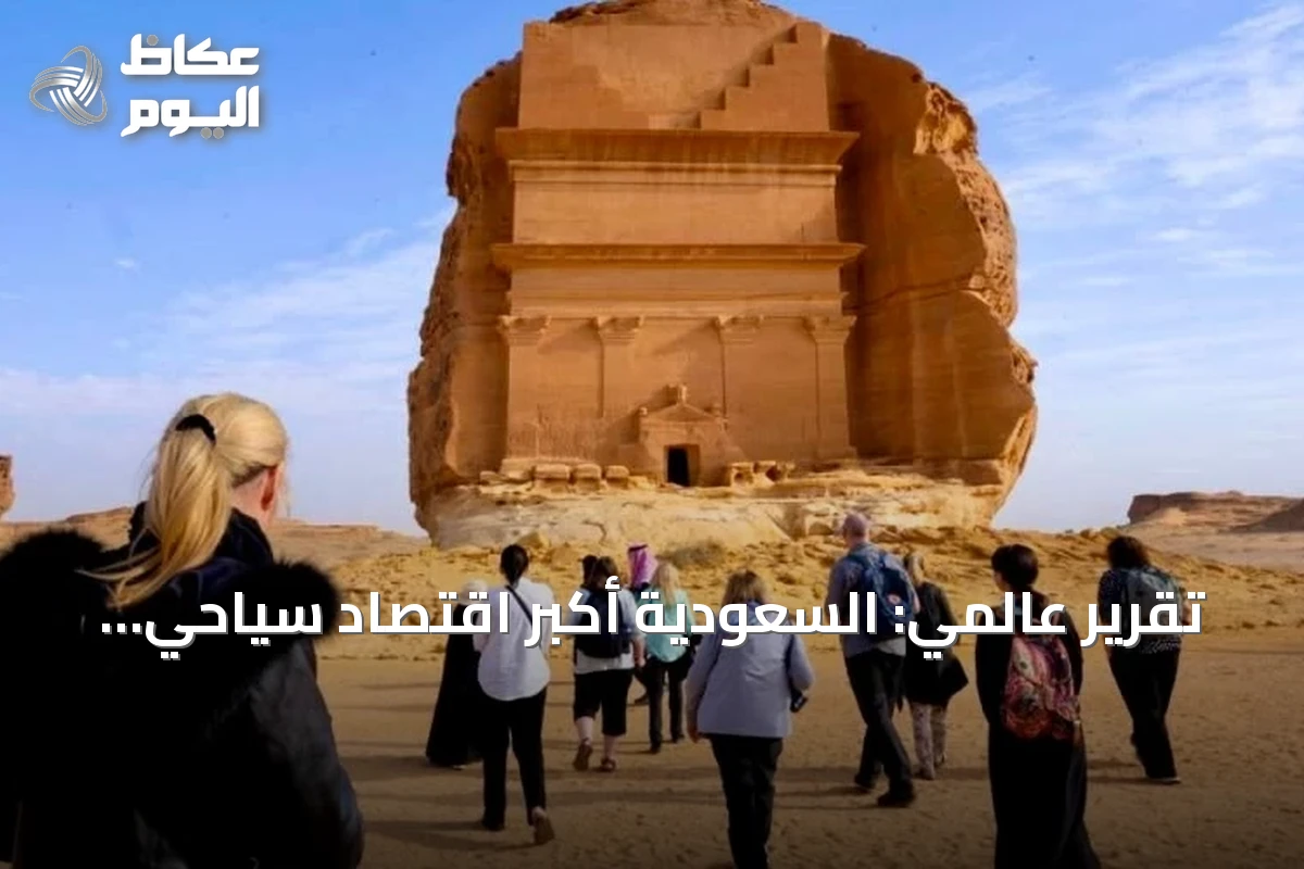 تقرير عالمي: السعودية أكبر اقتصاد سياحي في الشرق الأوسط بـ178 مليار دولار