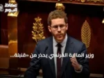 وزير المالية الفرنسي يحذر من «قنبلة موقوتة» في المالية العامة ويدعو لعدم تأجيل الإصلاحات