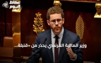 وزير المالية الفرنسي يحذر من «قنبلة موقوتة» في المالية العامة ويدعو لعدم تأجيل الإصلاحات