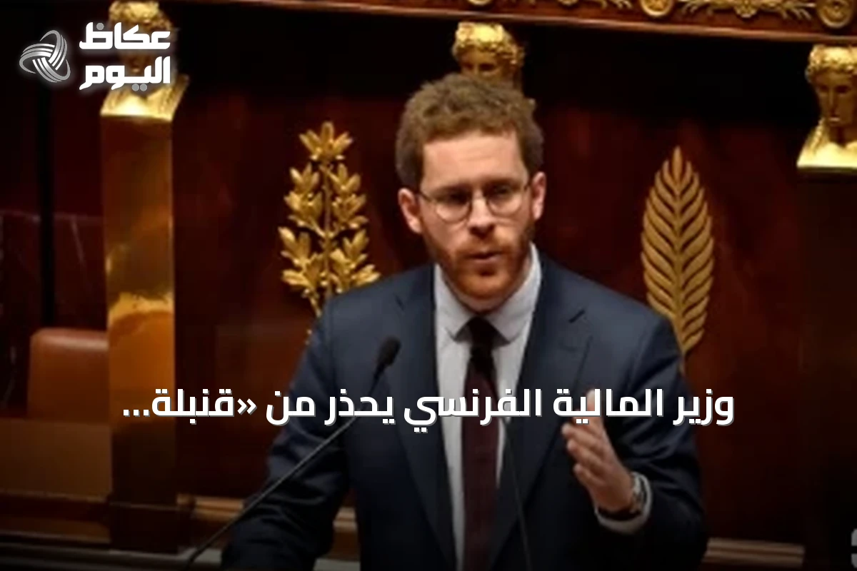 وزير المالية الفرنسي يحذر من «قنبلة موقوتة» في المالية العامة ويدعو لعدم تأجيل الإصلاحات