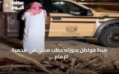 ضبط مواطن بحوزته حطب محلي في محمية الإمام تركي بن عبدالله الملكية