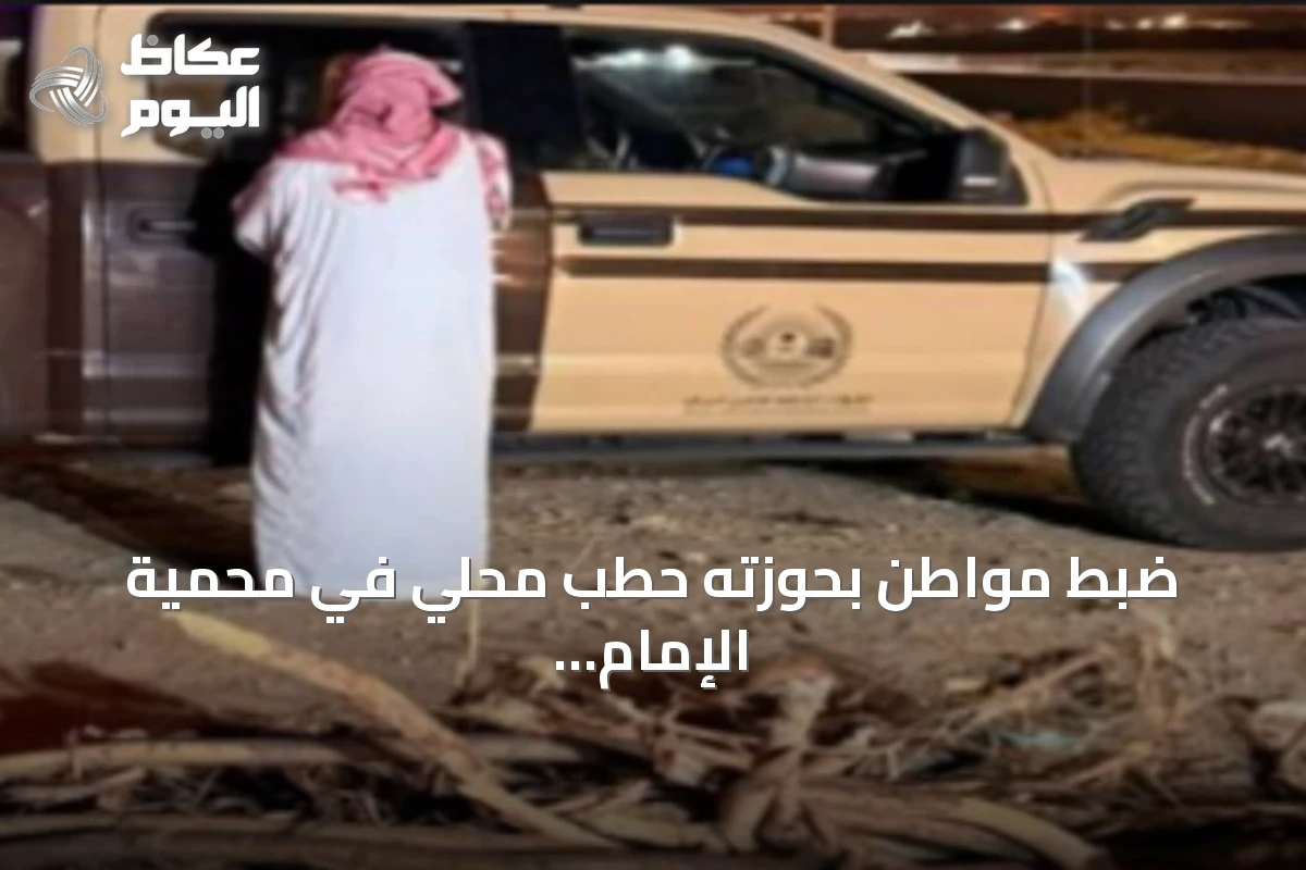 ضبط مواطن بحوزته حطب محلي في محمية الإمام تركي بن عبدالله الملكية