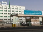 تعليم تبوك تفتح باب التسجيل الإلحاقي للطلاب الجدد في الصف الأول ورياض الأطفال