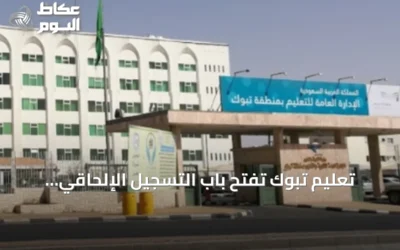 تعليم تبوك تفتح باب التسجيل الإلحاقي للطلاب الجدد في الصف الأول ورياض الأطفال